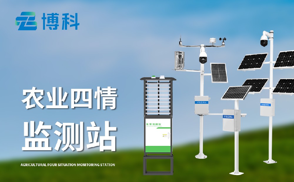 農(nóng)業(yè)四情監(jiān)測(cè)設(shè)備