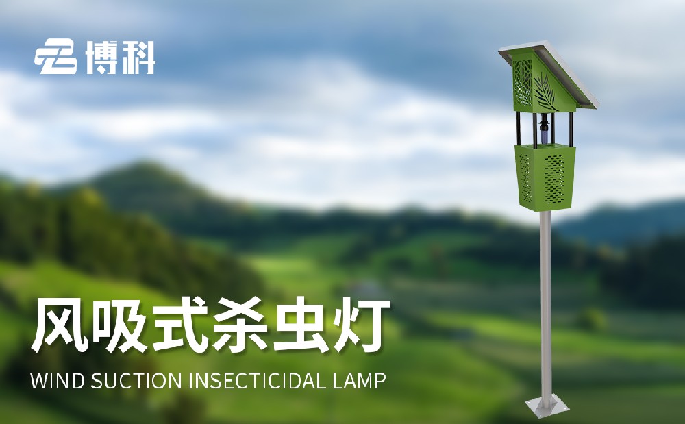 立桿式太陽(yáng)能殺蟲燈-農(nóng)業(yè)百科