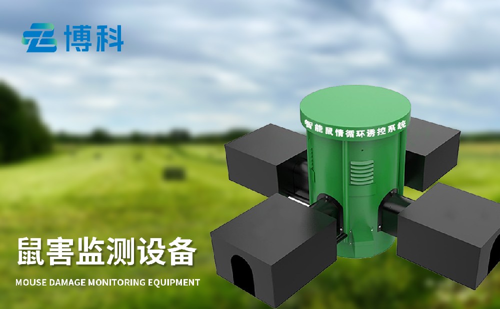 鼠害監(jiān)測設(shè)備