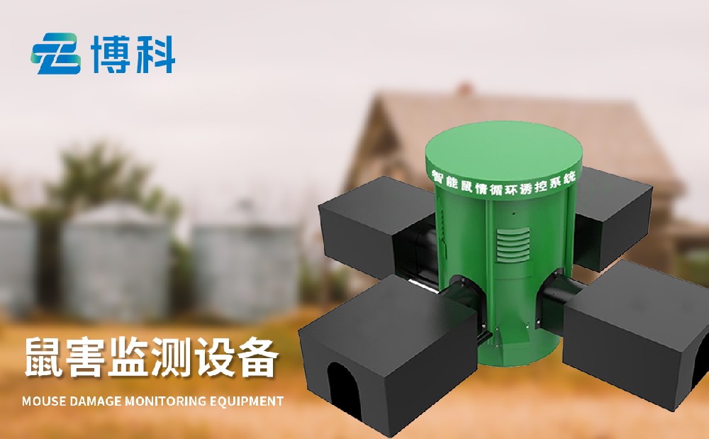 鼠害監(jiān)測(cè)設(shè)備在農(nóng)業(yè)生產(chǎn)中的作用