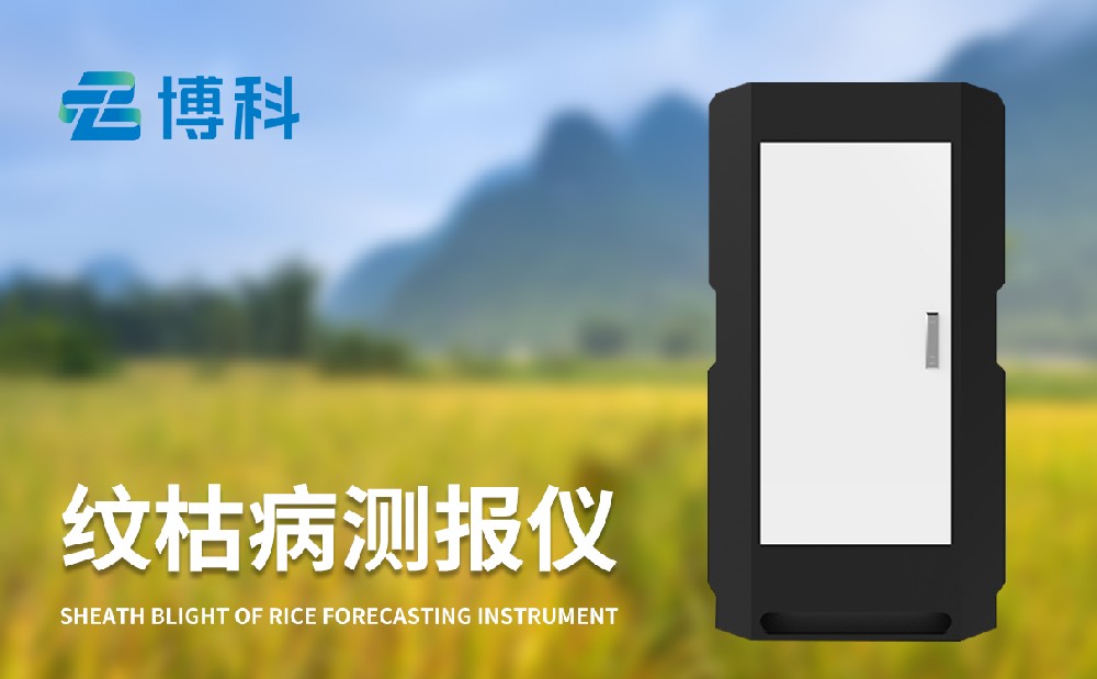 紋枯病監(jiān)測儀