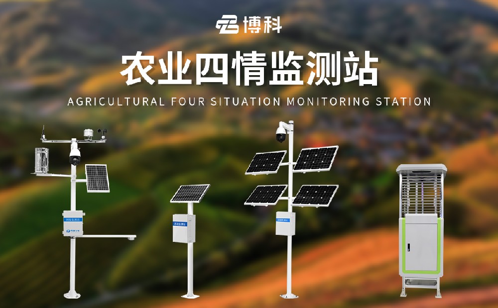 農(nóng)業(yè)四情監(jiān)測(cè)站
