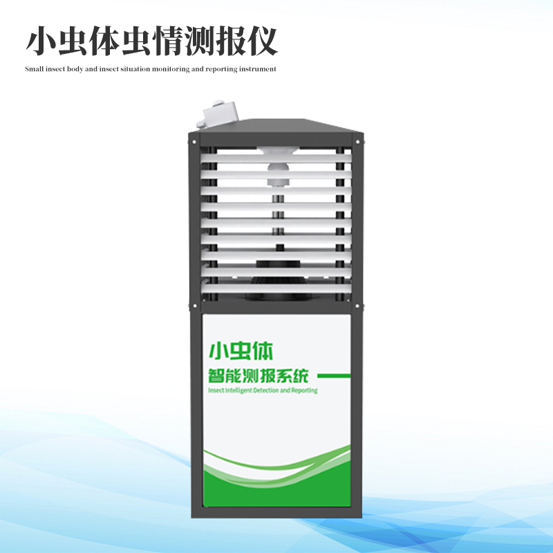 小蟲體自動(dòng)測(cè)報(bào)系統(tǒng)