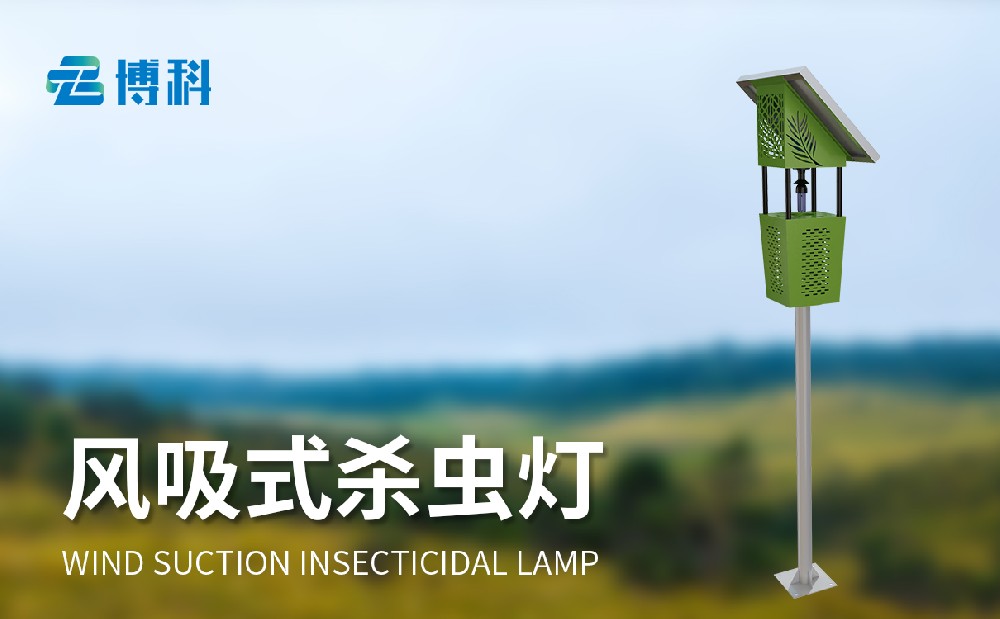 太陽能風(fēng)吸式殺蟲燈