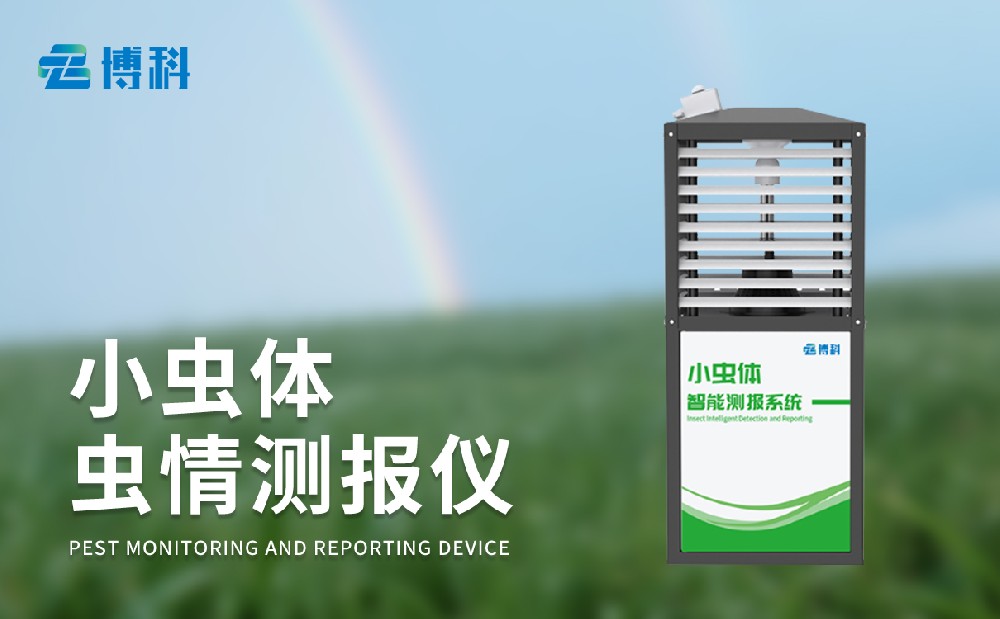 小蟲(chóng)體蟲(chóng)情測(cè)報(bào)儀