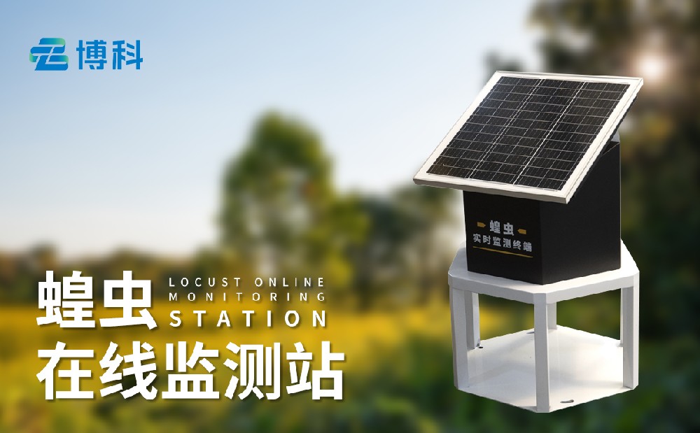 蝗蟲(chóng)在線(xiàn)監(jiān)測(cè)站提升草原蝗蟲(chóng)治理能力